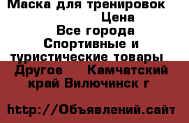 Маска для тренировок ELEVATION MASK 2.0 › Цена ­ 3 990 - Все города Спортивные и туристические товары » Другое   . Камчатский край,Вилючинск г.